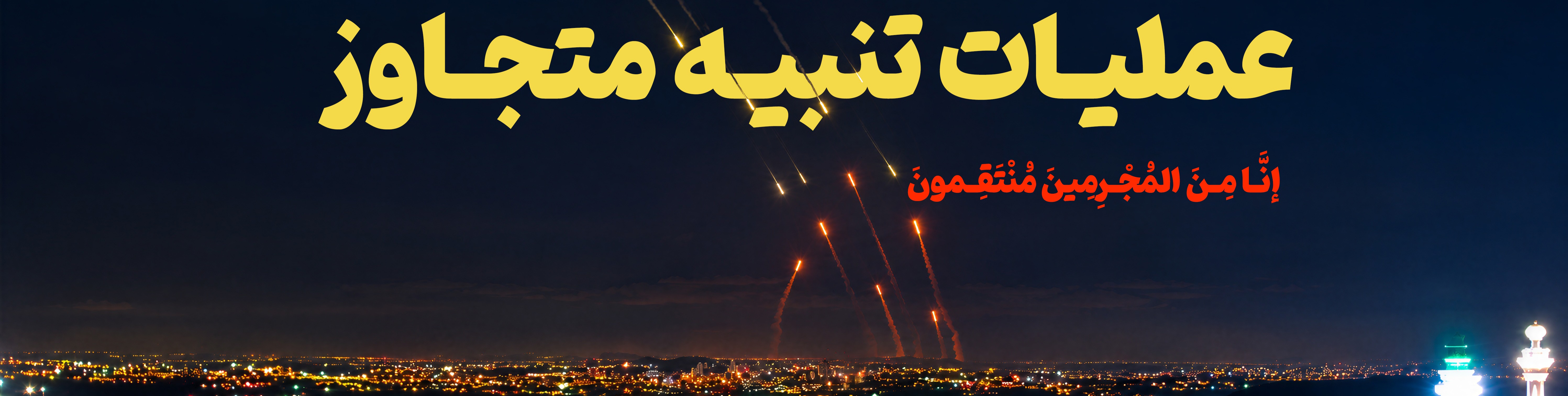 تنبیه متجاوز