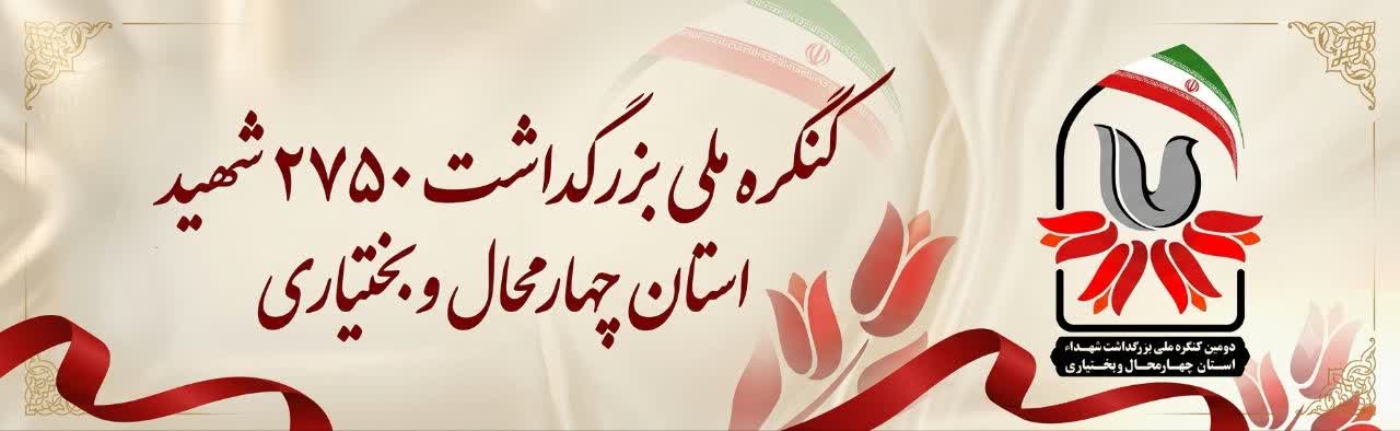 کنگره ملی 2750 شهید