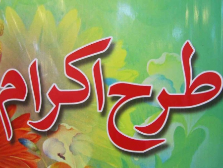 سپاه نیوز: طرح اکرام ایتام و خانواده های بی بضاعت و نیازمند به همت منطقه سوم دریایی سپاه اجرا شد.