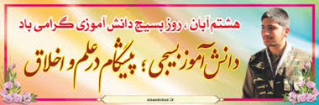 سپاه نیوز: ابراهیمی گفت: در دوران دفاع مقدس بسیجیان در سنگرهای دفاعی کشور به جهاد می‌پرداختند ولی امروز بسیجیان باید در سنگرهای علمی، تربیتی و فرهنگی حضور داشته و آماده جهاد باشند. 