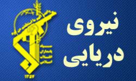 سپاه نیوز؛ یک مقام آگاه در نیروی دریایی سپاه در واکنش به ادعای مقامات آمریکایی اعلام کرد: جوسازی ممنوع؛ مشکل حضور غیرضروری و غیرحرفه ای شما است.