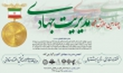 سپاه نیوز: در چهارمین همایش ملی مدیریت جهادی ، مدیران برگزیده جهادی کشور معرفی شدند.