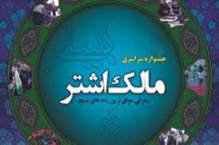 سپاه نیوز : در مراسم جشنواره مالک اشتر 