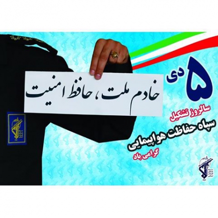سپاه نیوز: آیین گرامیداشت سی و چهارمین سالروز تشکیل سپاه حفاظت هواپیمایی آغاز شد.