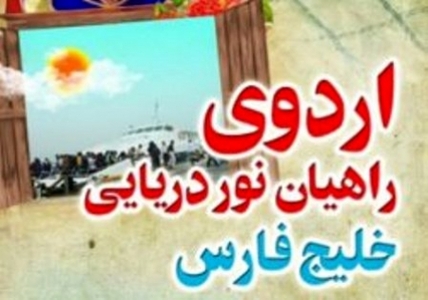 سپاه نیوز: اردوی راهیان نور دریایی شهدای خلیج فارس به همت نیروی دریایی سپاه در استان هرمزگان برگزار شد.