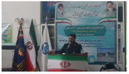  فرمانده سپاه نینوای استان گلستانر در آیین بهره برداری از مخزن بتنی ۳۰۰ متر مکعبی آب شرب روستای مهدی آباد گفت: اولویت برنامه‌های قرارگاه پیشرفت و آبادانی آبرسانی به روستاهای محروم است .
