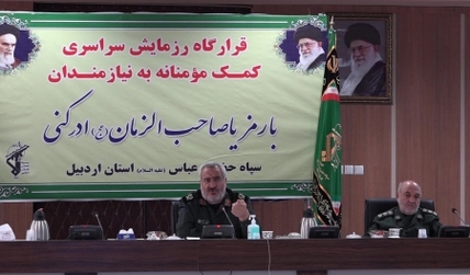 سپاه نیوز: فرمانده سپاه حضرت عباس(ع) استان اردبیل گفت: در راستای عمل به فرامین مقام معظم رهبری مبنی بر رفع نیازهای اقشار محروم جامعه مرحله دوم رزمایش کمک‌ مؤمنانه در استان اردبیل در شب‌های قدر ادامه می‌یابد.