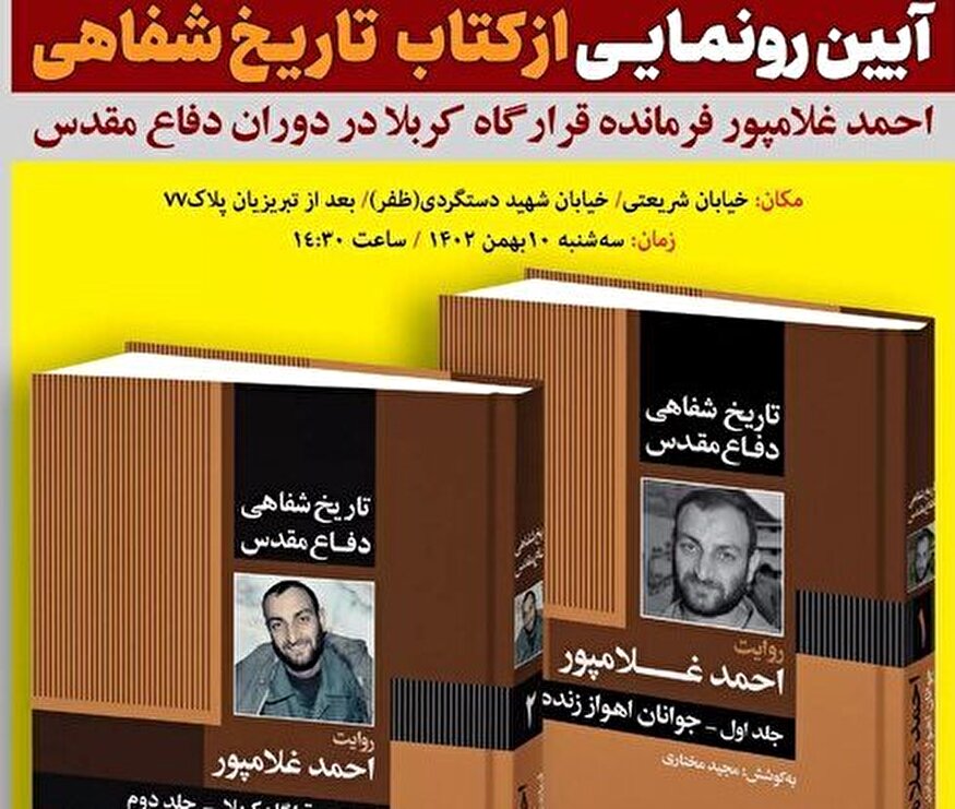 آیین رونمایی از کتاب «تاریخ شفاهی دفاع مقدس به روایت فرمانده قرارگاه کربلا در دوران دفاع مقدس» برگزار شد