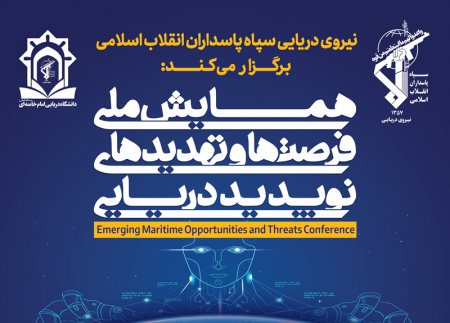 معاون دانشگاه علوم و فنون دریایی امام خامنه‌ای(مدظله العالی) نیروی دریایی سپاه، از تمدید مهلت ارسال مقالات به همایش ملی فرصت‌ها و تهدیدات نوپدید دریایی تا پایان مهر ماه خبر داد.