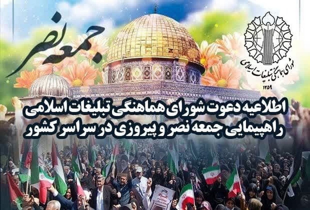 پس از نماز جمعه این هفته، ۲۸ دی، راهپیمایی جشن پیروزی و نصر الهی در سراسر کشور  برگزار می شود