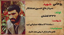 روایتی از زندگی سردار شهید حاج حسین صنعتکار