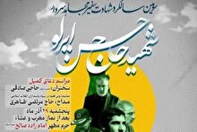 سومین سالگرد شهادت سفیر مجاهد سردار سرتيپ پاسدار شهيد حاج حسن ایرلو