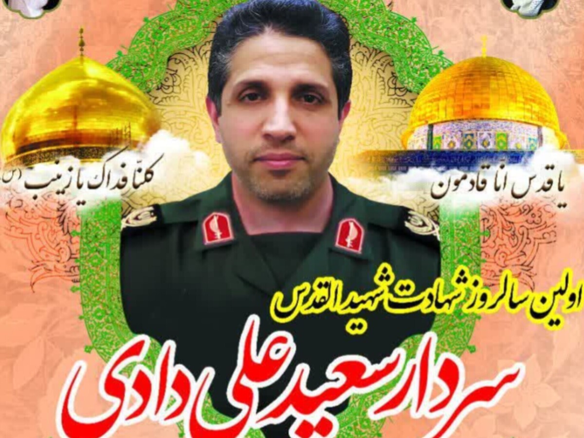 اولین سالگرد شهادت شهیدالقدس سردار سعید علیدادی