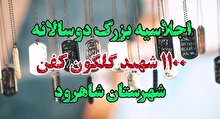 تیزر اجلاسیه بزرگ ۱۱۰۰ شهید گلگون کفن شهرستان شاهرود