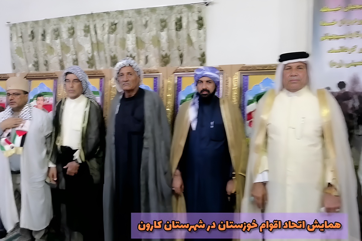 همایش اتحاد اقوام و عشایر خوزستان در شهرستان کارون برگزار شد