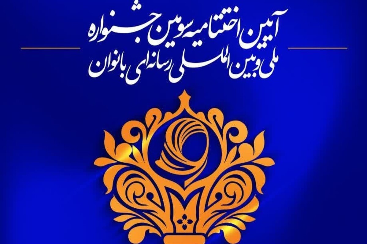 آئین اختتامیه سومین جشنواره ملی و بین المللی رسانه‌ای«حـــــریم رســــــالت»