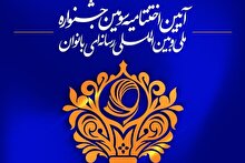 آئین اختتامیه سومین جشنواره ملی و بین المللی رسانه‌ای«حـــــریم رســــــالت»