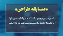 مسابقه طراحی المان میدان ورودی دانشگاه امام حسین(ع)