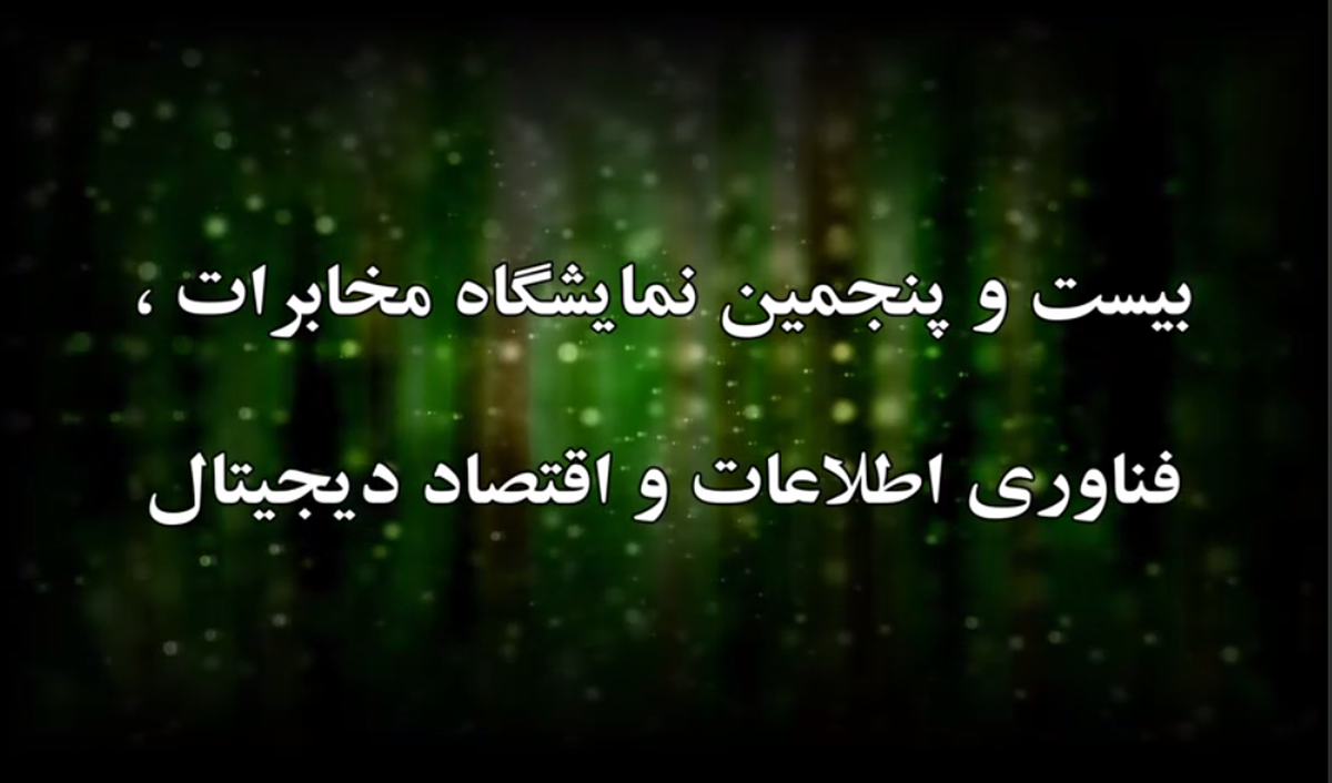 غرفه هلدینگ فناوری اطلاعات و ارتباطات قرارگاه سازندگی خاتم‌الانبیاء(ص) در بیست و پنجمین نمایشگاه مخابرات، فناوری اطلاعات و اقتصاد دیجیتال