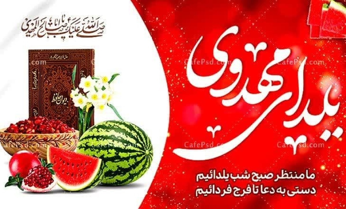 ۳۵ هزار بسته مومنانه زینت بخش یلدای مهدوی