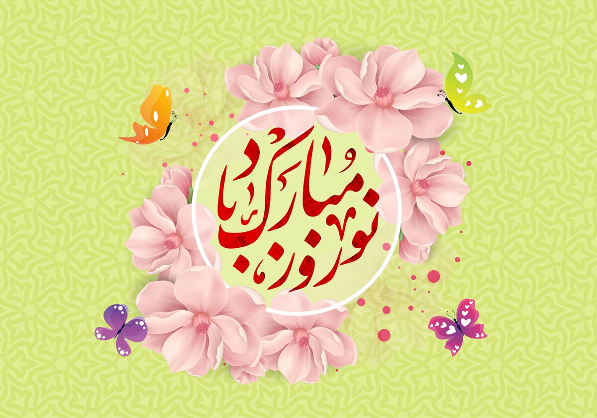 پیام نوروزی مسئول دفتر نمایندگی ولی فقیه در سپاه حضرت محمد رسول الله تهران بزرگ