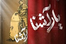 پاسداشت رزمنده جانباز مصطفی آشنافر و رونمایی از کتاب یارآشنا