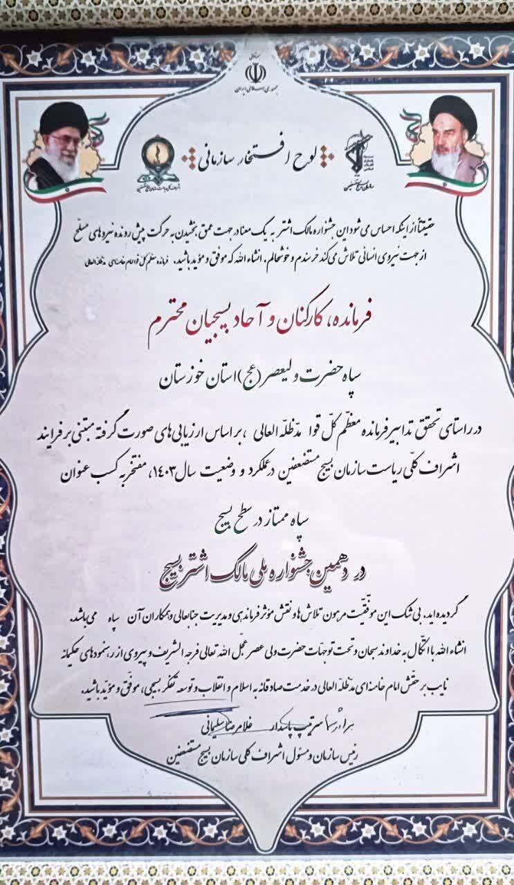 دریافت مدال افتخار و کسب عنوان سپاه ممتاز توسط سپاه ولی عصر(عج) خوزستان در جشنواره مالک اشتر کشور دریافت مدال افتخار و کسب عنوان سپاه ممتاز توسط سپاه ولی عصر(عج) خوزستان در جشنواره مالک اشتر کشور