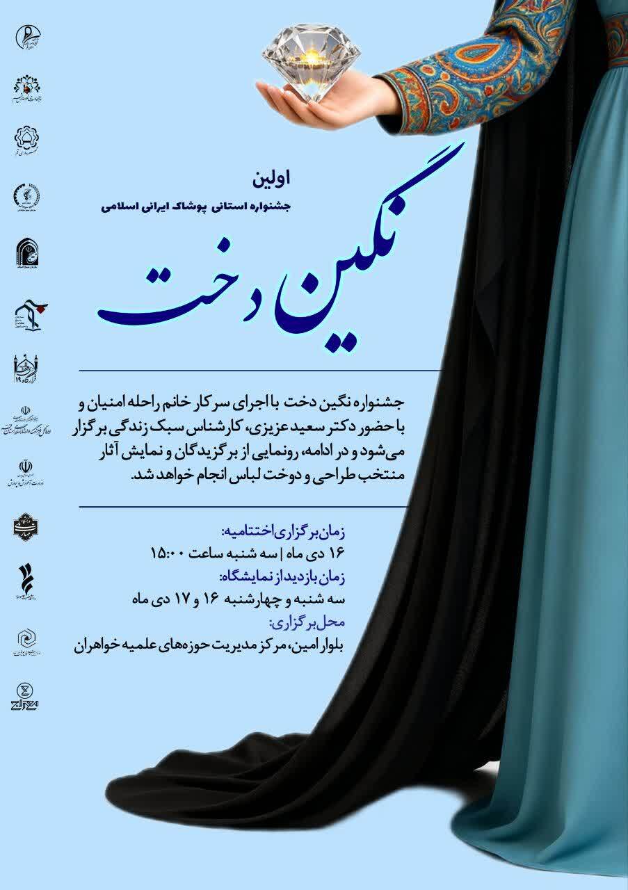 برگزاری اولین جشنواره استانی پوشاک ایرانی برگزاری اولین جشنواره استانی پوشاک ایرانی