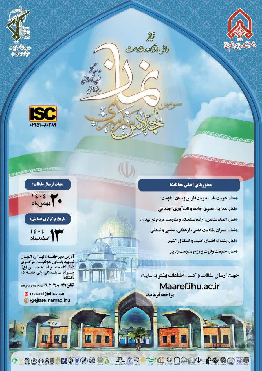 سومین اجلاس سراسری نماز در مراکز علمی، آموزشی و پژوهشی با شعار «نماز عامل اقتدار و مقاومت»
