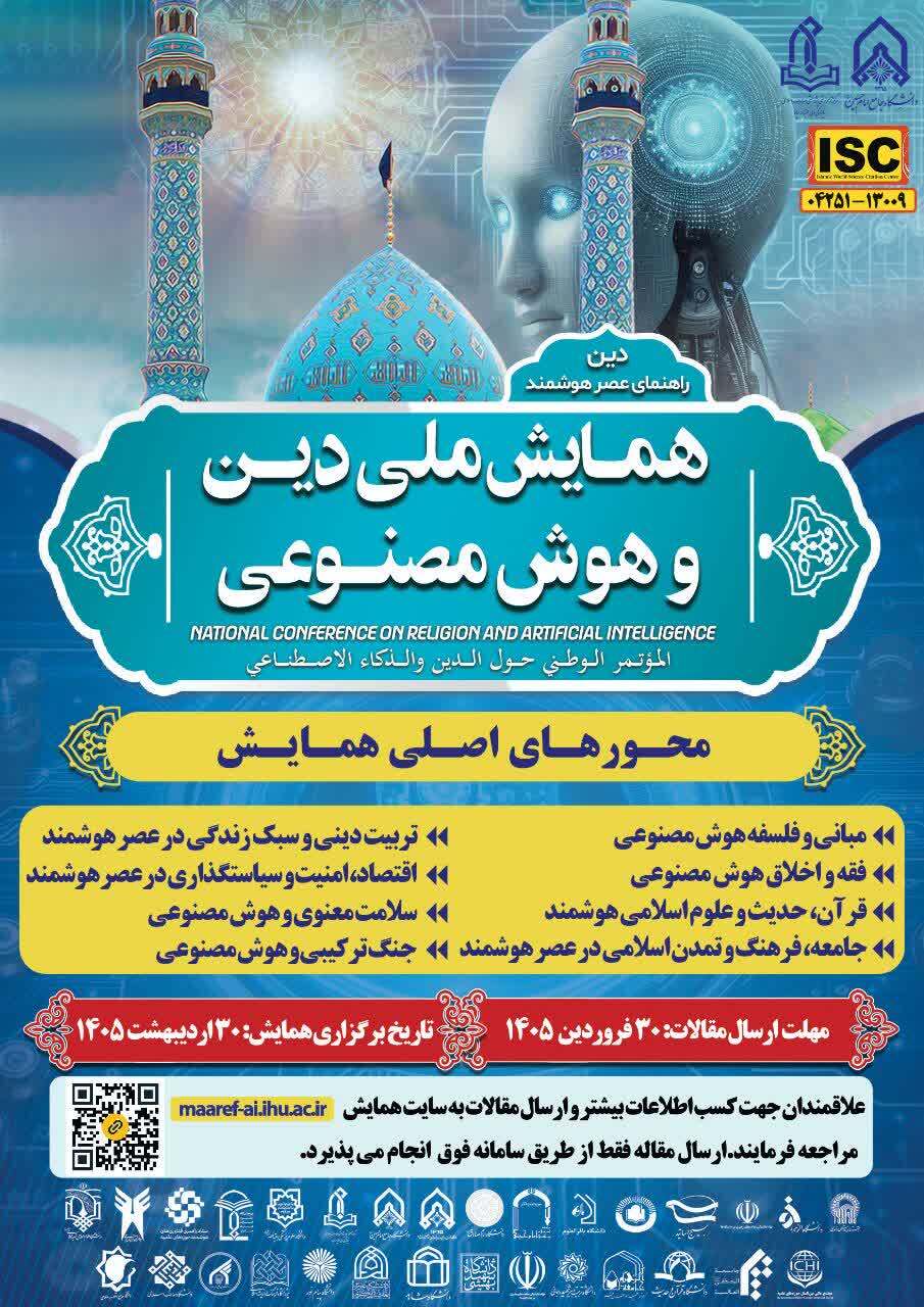 فراخوان نخستین همایش ملی «دین و هوش مصنوعی» توسط دانشگاه جامع امام حسین علیهالسلام فراخوان نخستین همایش ملی «دین و هوش مصنوعی» توسط دانشگاه جامع امام حسین علیهالسلام