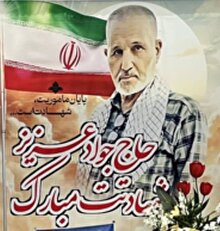 او پس از عمری مجاهدت، به آرزوی خود رسید؛ شهادتَت مبارک حاج جوادِ عزیز