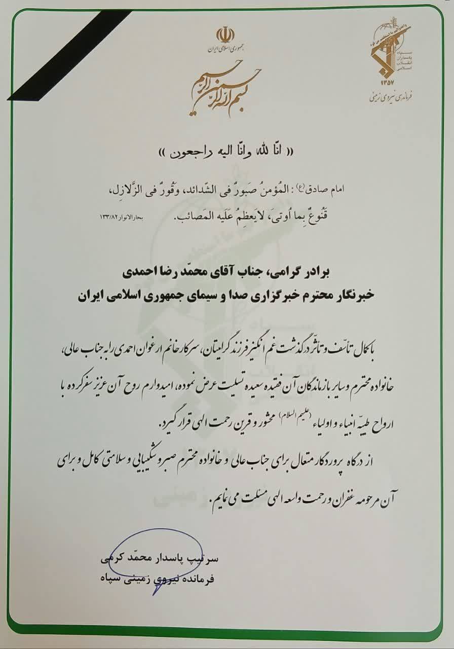پیام تسلیت فرمانده نیروی زمینی سپاه به خبرنگار و مجری صداوسیما در پی درگذشت فرزند ایشان پیام تسلیت فرمانده نیروی زمینی سپاه به خبرنگار و مجری صداوسیما در پی درگذشت فرزند ایشان
