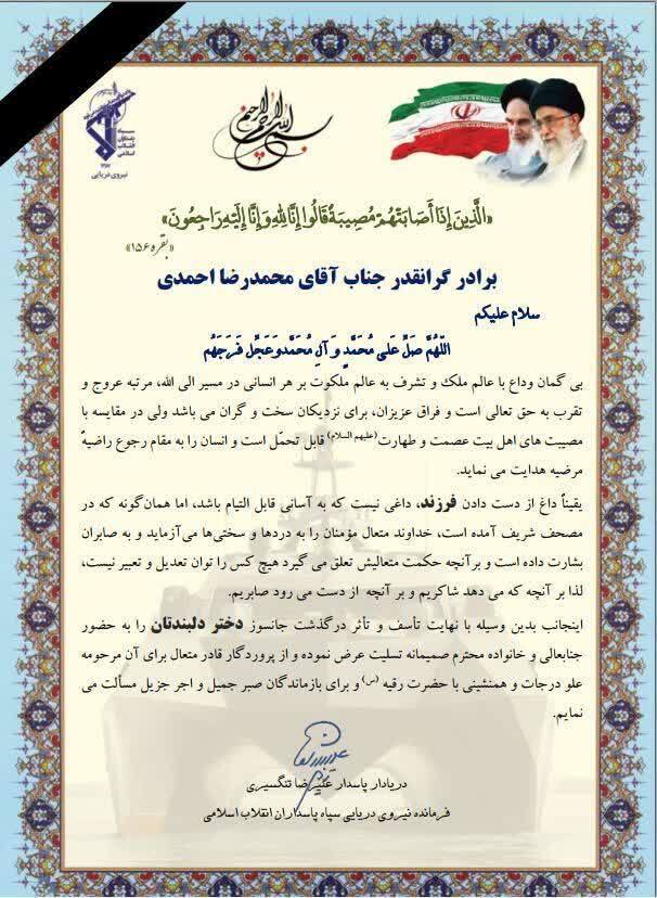 فرمانده نیروی دریایی سپاه در گذشت فرزند مجری صداوسیما را تسلیت گفت فرمانده نیروی دریایی سپاه در گذشت فرزند مجری صداوسیما را تسلیت گفت