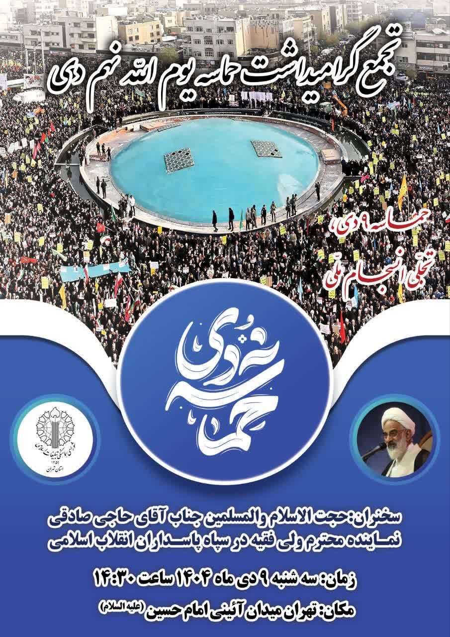 ۹ دی، تجلی انسجام ملی