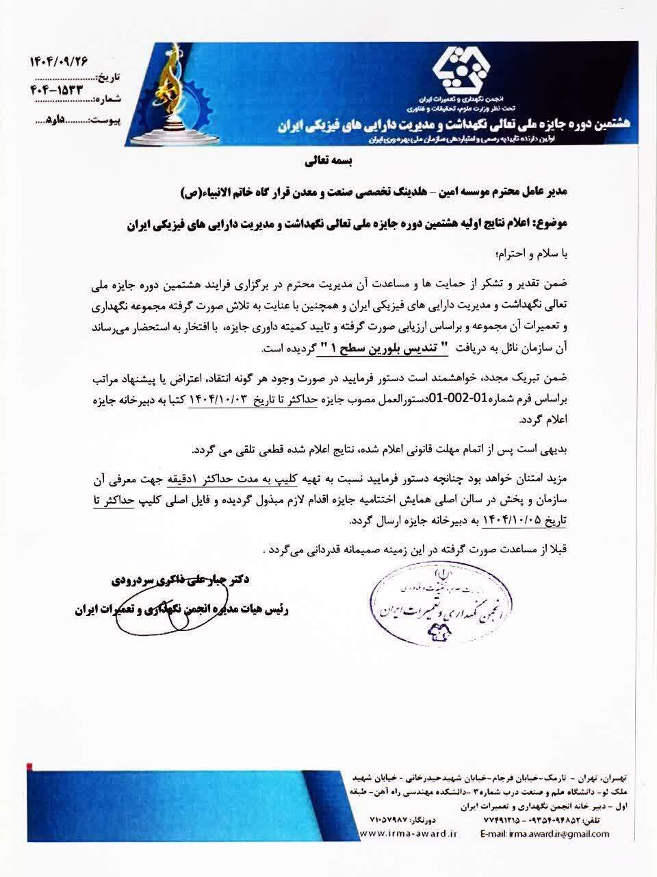 کسب تندیس بلورین سطح یک جایزه ملی تعالی نگهداشت و مدیریت داراییهای فیزیکی توسط مؤسسه امین کسب تندیس بلورین سطح یک جایزه ملی تعالی نگهداشت و مدیریت داراییهای فیزیکی توسط مؤسسه امین
