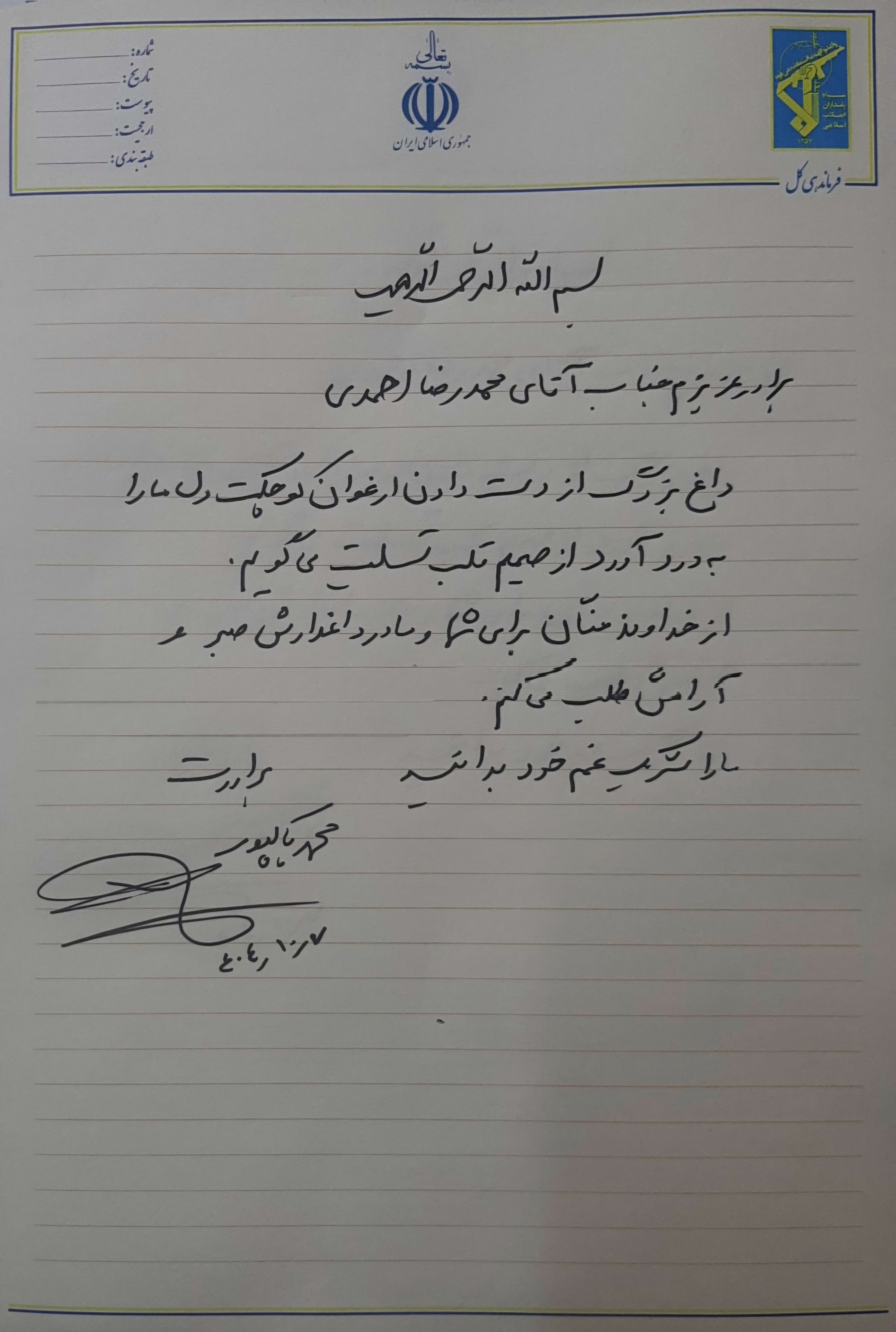 فرمانده کل سپاه در گذشت فرزند محمدرضا احمدی را تسلیت گفت فرمانده کل سپاه در گذشت فرزند محمدرضا احمدی را تسلیت گفت
