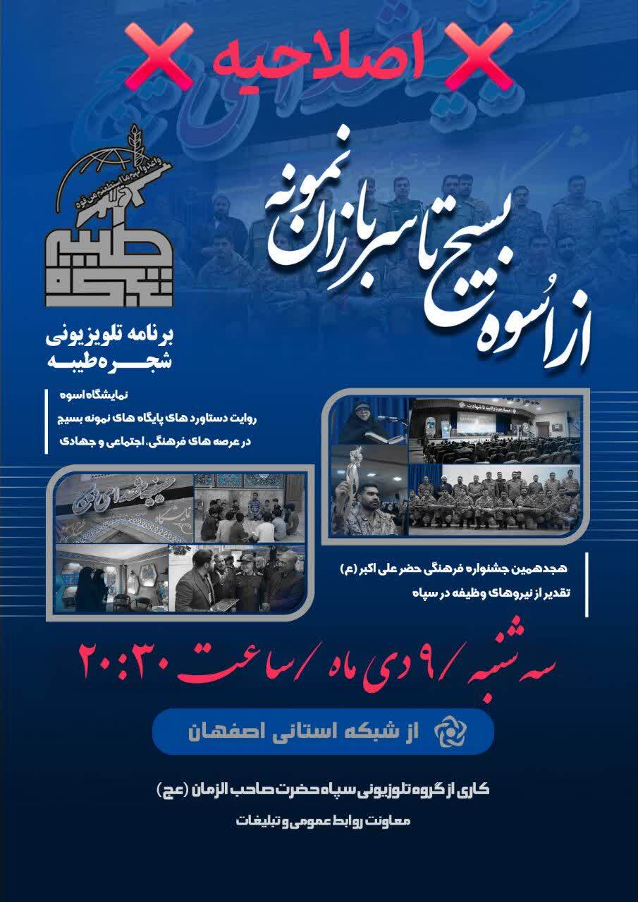 برنامه تلویزیونی شجره طیبه،از اُسوه بسیج تا سربازان نمونه»