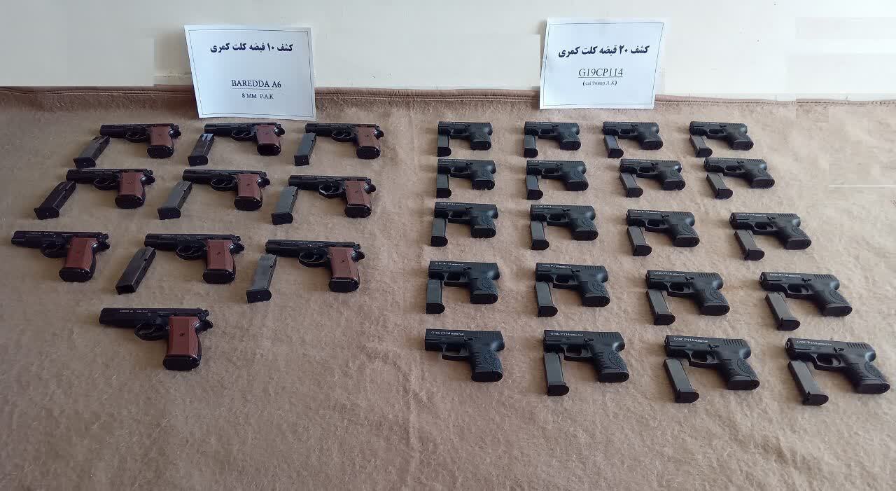 کشف و ضبط ۳۰ قبضه سلاح کلت کمری از یک باند سازمان یافته قاچاق سلاح و مهمات