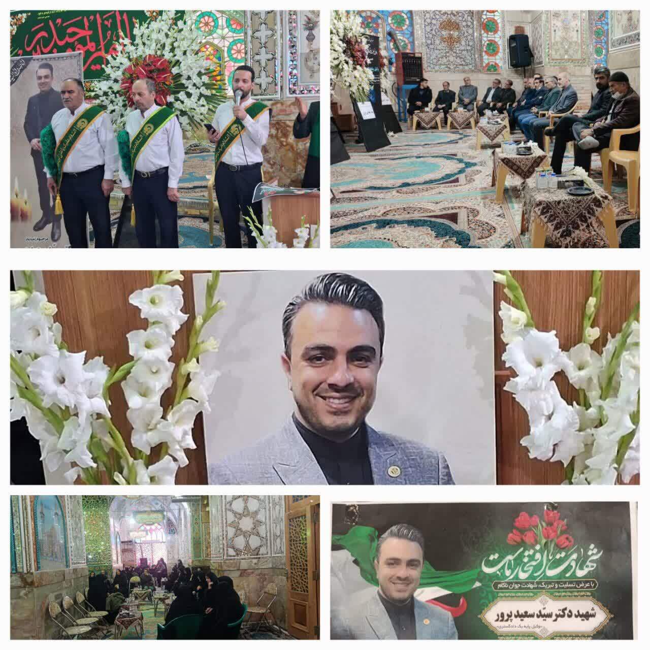 مراسم بزرگداشت شهید مدافع امنیت دکتر سید سعید پرور مراسم بزرگداشت شهید مدافع امنیت دکتر سید سعید پرور