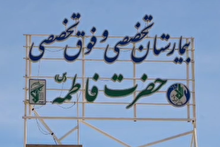 خدمت‌رسانی بی‌وقفه در بیمارستان حضرت فاطمه(س) کرمان