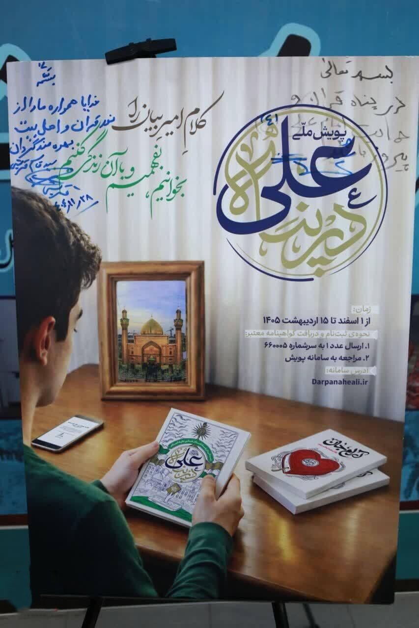 پویش ملی «در پناه علی علیه‌السلام» توسط رئیس سازمان بسیج مستضعفین رونمایی شد