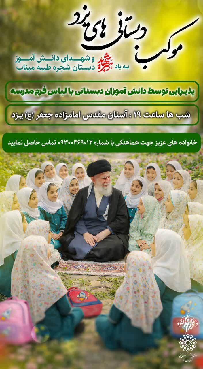 برپایی موکب دبستانی‌های یزد به یاد دانش‌آموزان شهید میناب