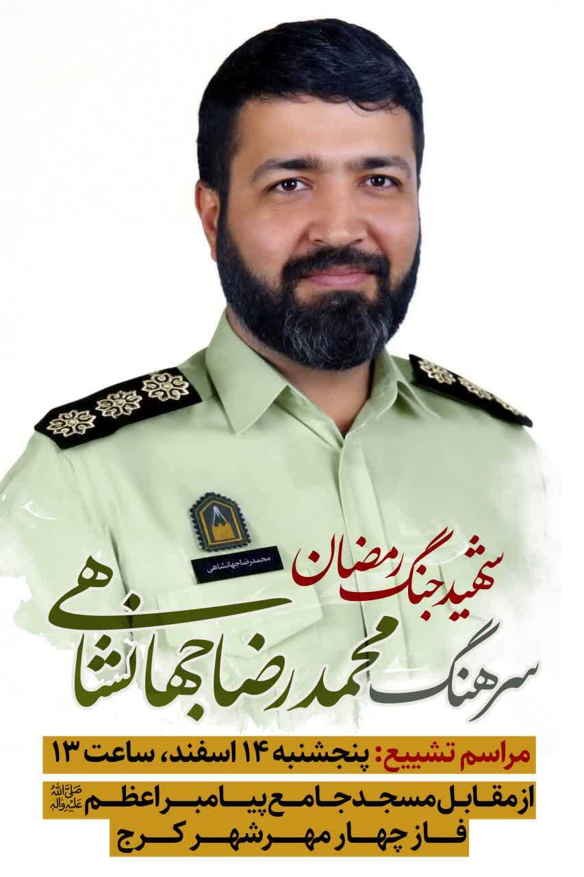 سرهنگ شهید محمد رضا جهانشاهی در حملات رژیم صهیونی و آمریکا به شهادت رسید سرهنگ شهید محمد رضا جهانشاهی در حملات رژیم صهیونی و آمریکا به شهادت رسید