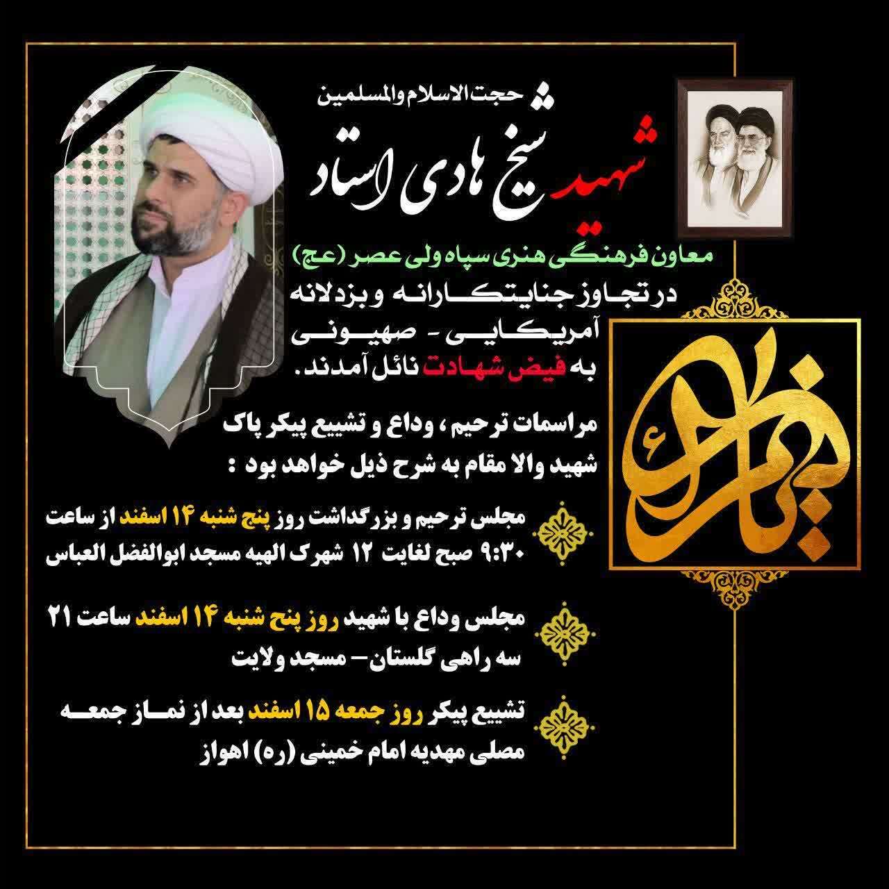 مراسم وداع و تشییع شهید شیخ هادی استادمعاون محترم فرهنگی و هنری سپاه حضرت ولی عصر (عج) خوزستان مراسم وداع و تشییع شهید شیخ هادی استادمعاون محترم فرهنگی و هنری سپاه حضرت ولی عصر (عج) خوزستان