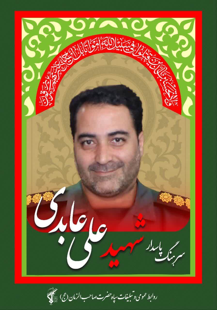 تصاویر شهدای سپاه حضرت صاحبالزمان(عج) استان اصفهان و لشکر مقدّس ۱۴ امام حسین(ع) که در حملات آمریکای جنایتکار و رژیم غاصب صهیونیستی به شهادت رسیدند تصاویر شهدای سپاه حضرت صاحبالزمان(عج) استان اصفهان و لشکر مقدّس ۱۴ امام حسین(ع) که در حملات آمریکای جنایتکار و رژیم غاصب صهیونیستی به شهادت رسیدند