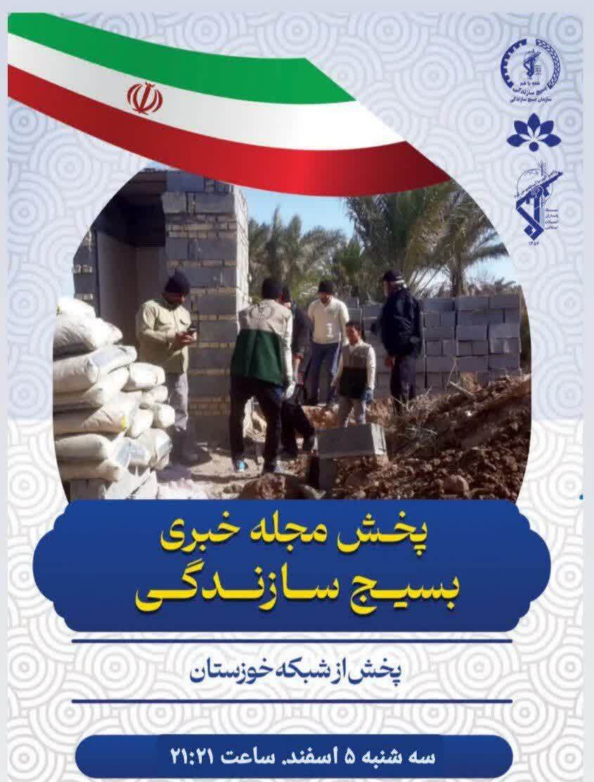 مجله خبری بسیج سازندگی سپاه ولی عصر(عج) خوزستان