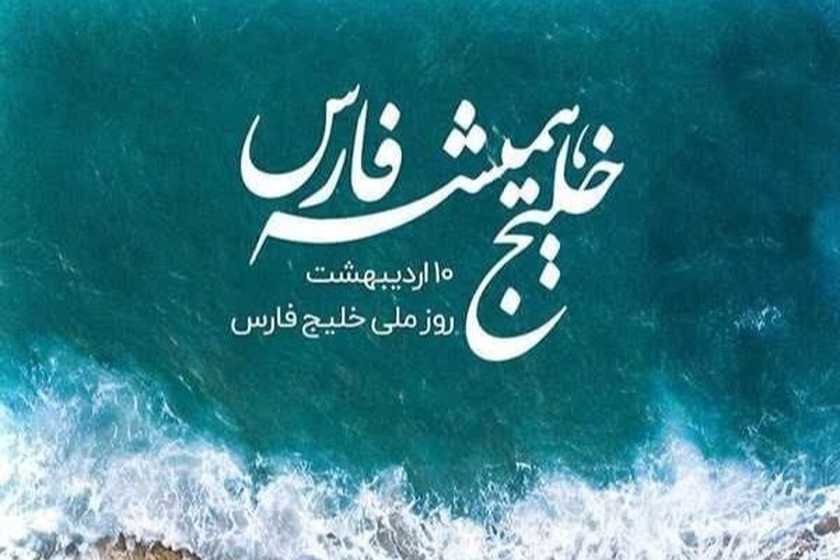 ساحل‌نشینان بوشهری‌ حافظان واقعی خلیج‌فارس