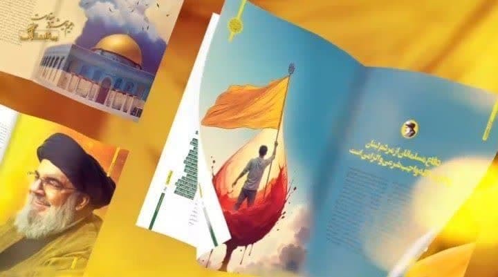 ویژه نامه اختصاصی جبهه مقاومت حزب الله لبنان با محوریت زعیم پیشتاز مقاومت