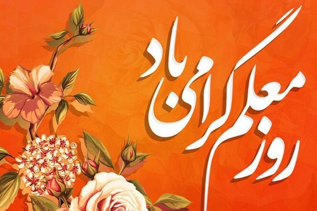 پیام رئیس دانشگاه جامع امام حسین علیه‌السلام به مناسبت روز معلم