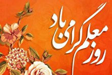 پیام رئیس دانشگاه جامع امام حسین علیه‌السلام به مناسبت روز معلم